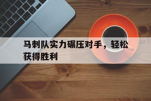马刺队实力碾压对手，轻松获得胜利